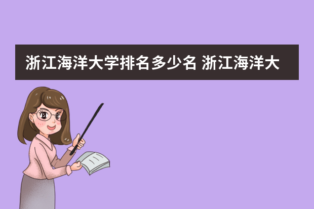 浙江海洋大学排名多少名 浙江海洋大学排名全国第几